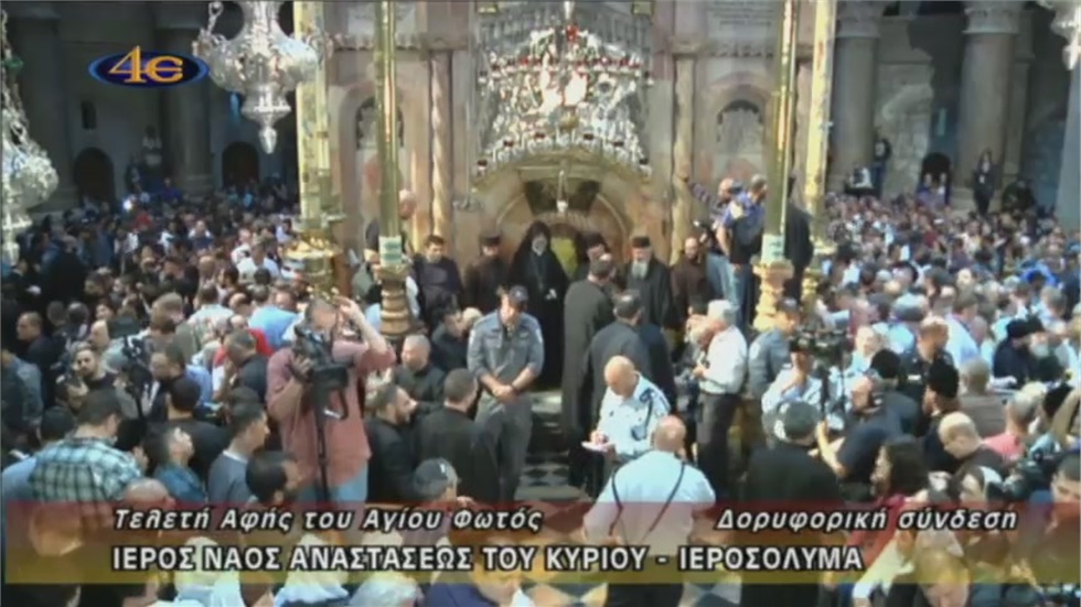Τελετή Αφής Αγίου Φωτός-Ι. Ν. Αναστάσεως, Ιεροσόλυμα