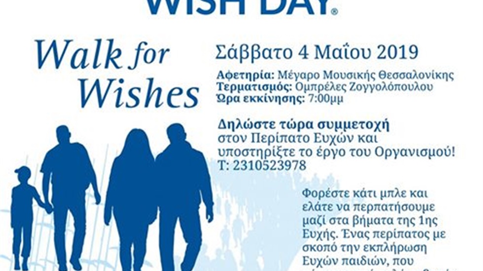 Περπατάμε μαζί με τον Οργανισμό Make-A-Wish (Κάνε-Μια-Ευχή Ελάδος)...