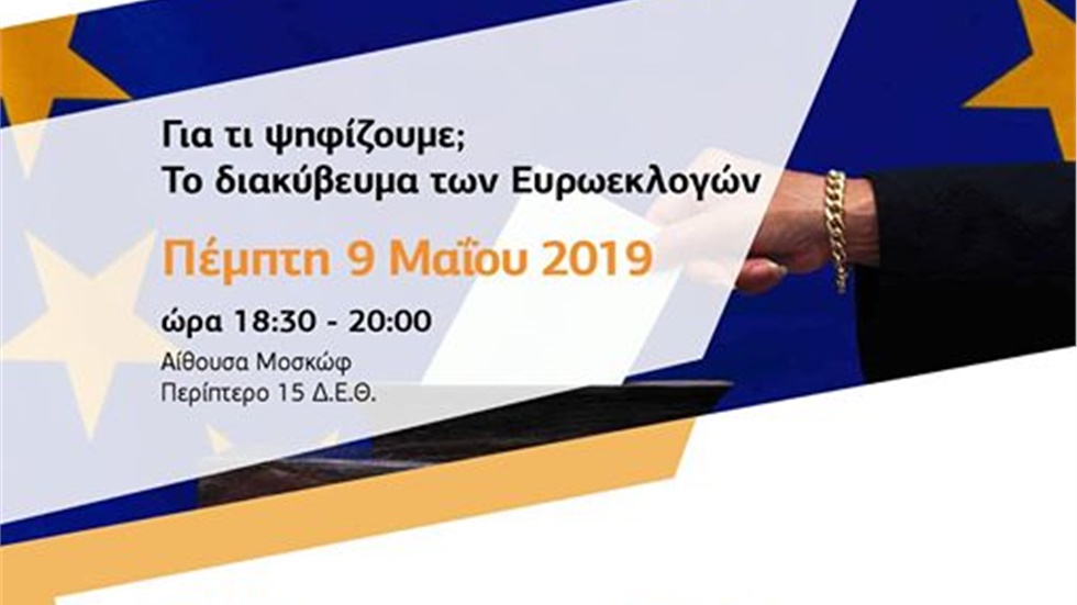 «Για τι ψηφίζουμε; Το διακύβευμα των Ευρωεκλογών»: Εκδήλωση από...