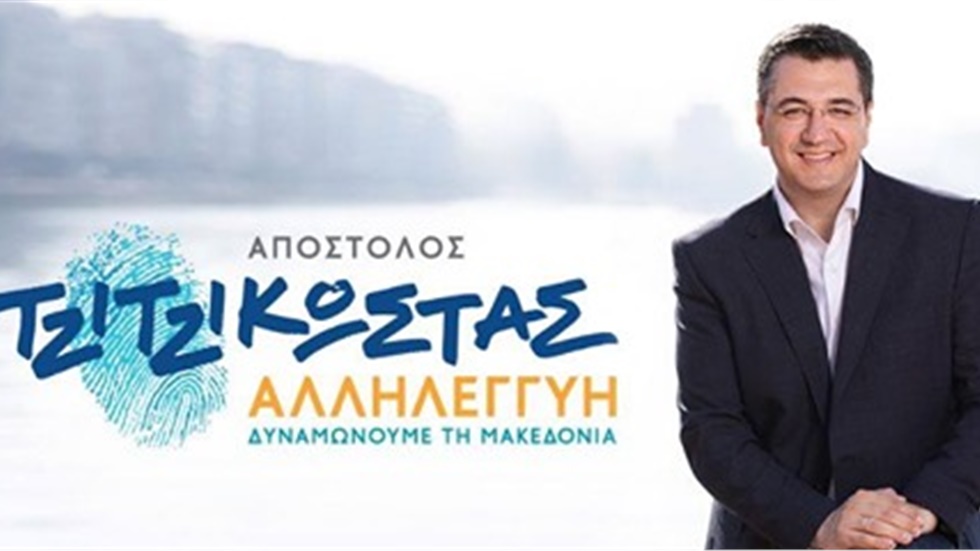 Πρόγραμμα επίσκεψης του Απόστολου Τζιτζικώστα στην πόλη του Λαγκαδά...