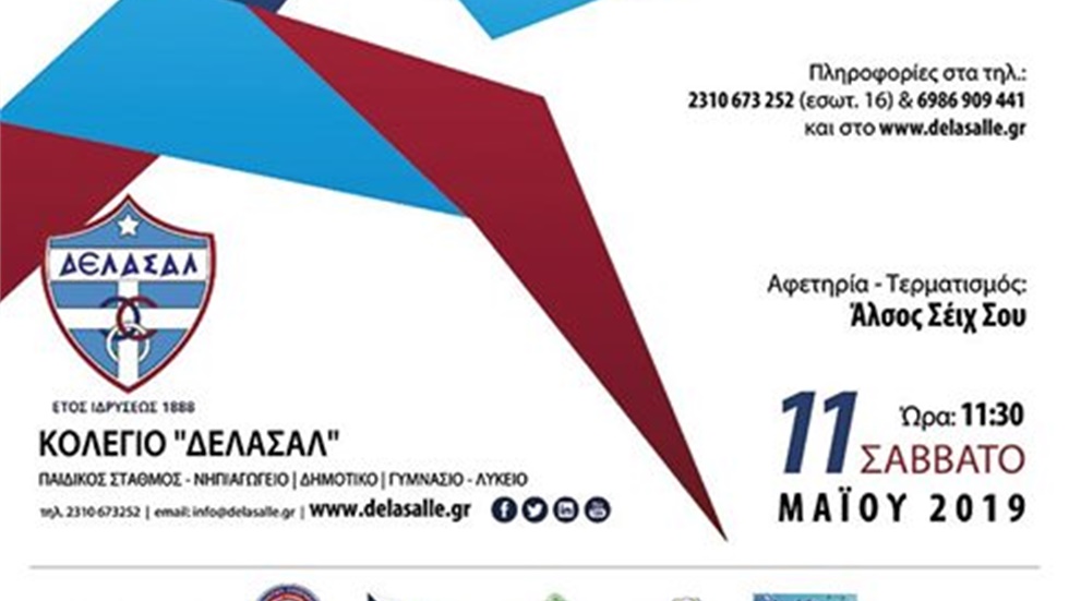 «ΑΘΛΗΤΙΚΟ ΦΕΣΤΙΒΑΛ 2019» στο Κολέγιο «ΔΕΛΑΣΑΛ»!  Το Κολέγιο «ΔΕΛΑΣΑΛ»,...