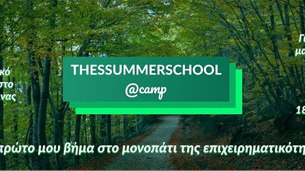 THESSUMMERSCHOOL @CAMP!  Το πρώτο μου βήμα στο μονοπάτι της επιχειρηματικότητας...