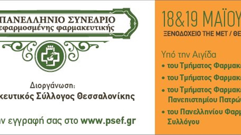 Με τη συμμετοχή 49 ομιλητών, καθηγητών Φαρμακευτικής και Ιατρικής...