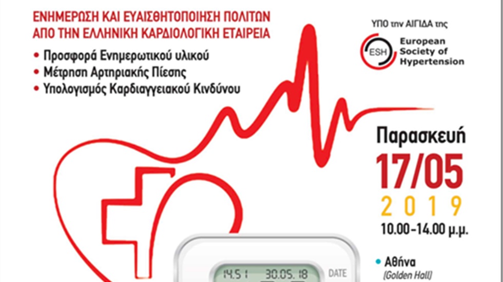 Καμπάνια ενημέρωσης των πολιτών από την Ελληνική Καρδιολογική...