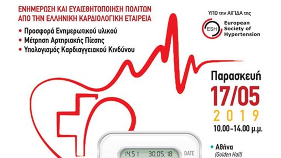 Καμπάνια ενημέρωσης των πολιτών από την Ελληνική Καρδιολογική...