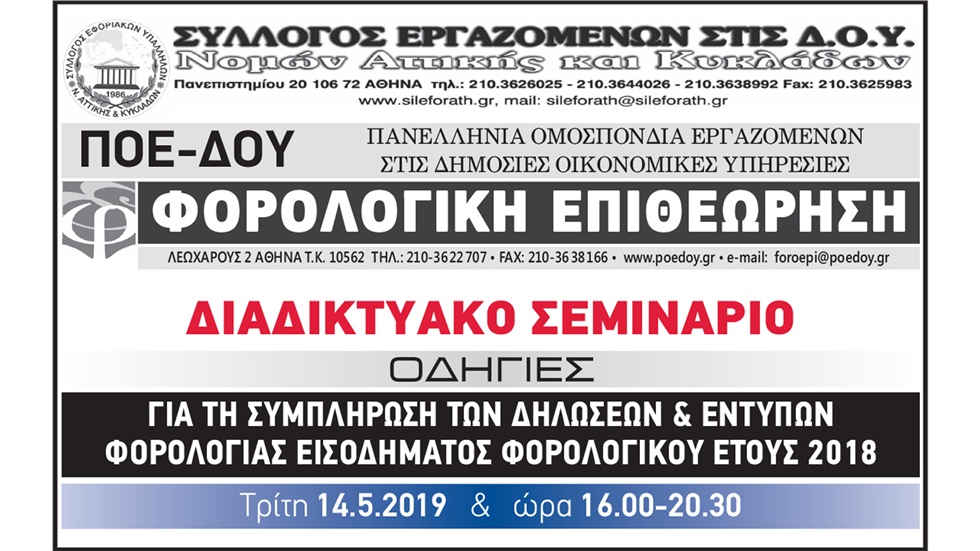 Διαδικτυακό Σεμινάριο για την συμπλήρωση των δηλώσεων & εντύπων...