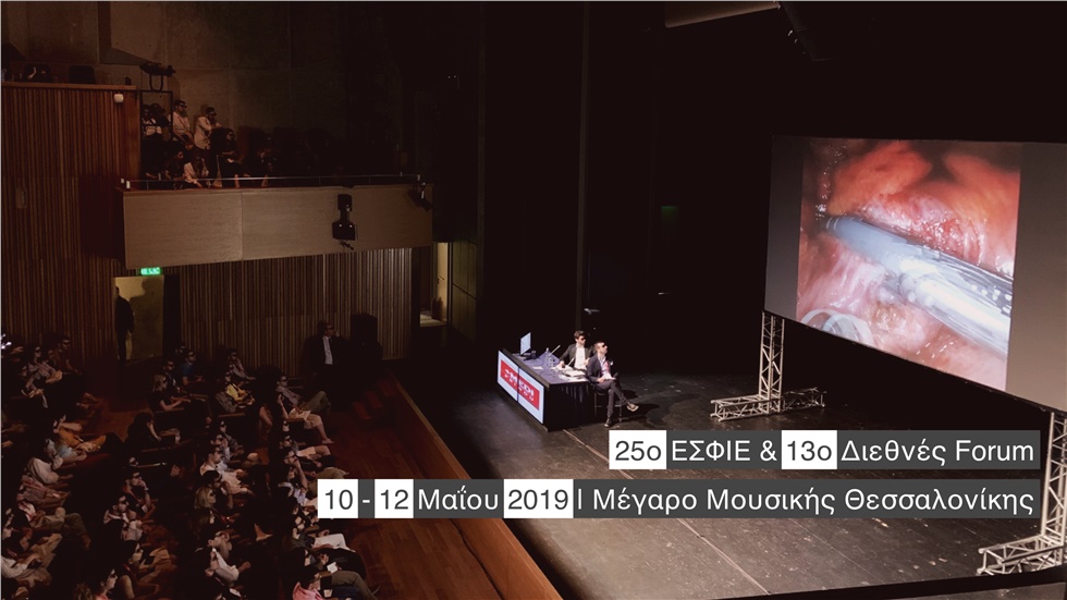 25o ΕΣΦΙΕ & 13ο Διεθνές Forum