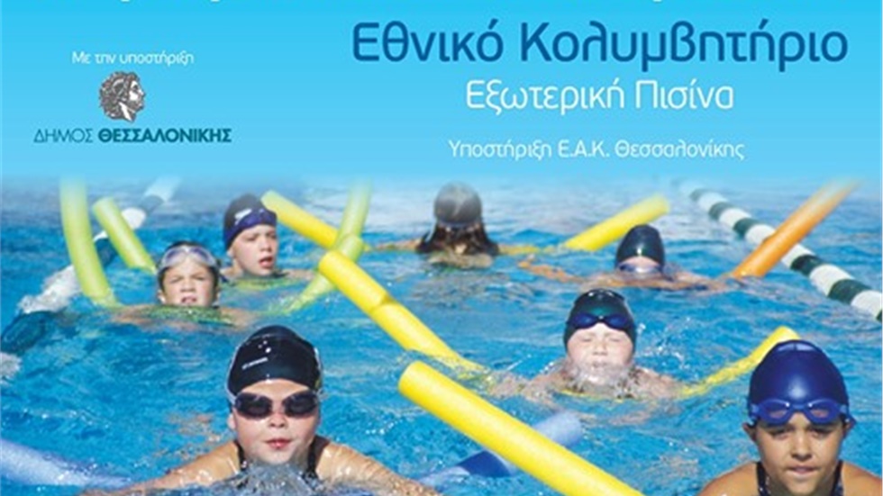 ΠΡΟΚΗΡΥΞΗ ΚΟΛΥΜΒΗΤΙΚΗΣ ΗΜΕΡΙΔΑΣ «Η ΓΙΟΡΤΗ ΤΟΥ ΚΟΛΥΜΒΗΤΗ»  Με...