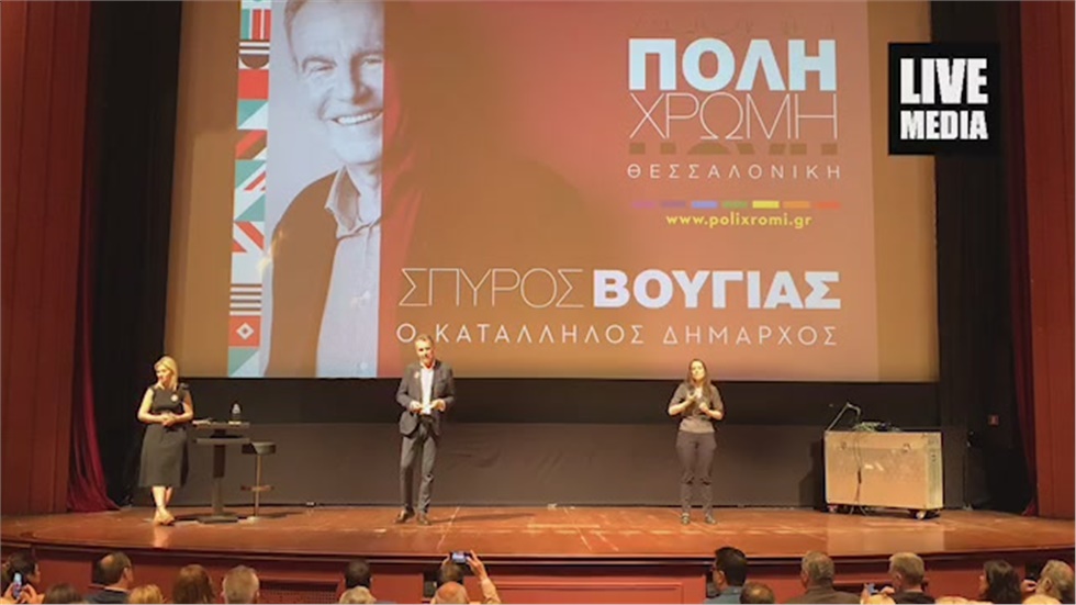 Τώρα ζωντανά-ΠΟΛΗχρωμη Θεσσαλονίκη-Σπύρος Βούγιας Υποψήφιος Δήμαρχος...