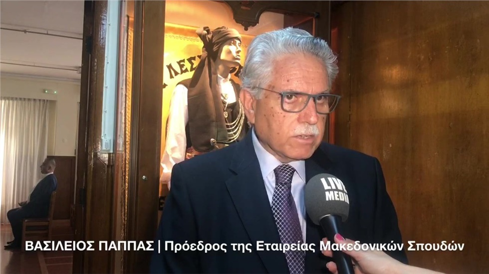 Ο Πρόεδρος της Εταιρείας Μακεδονικών Σπουδών Βασίλης Πάππας μιλάει...