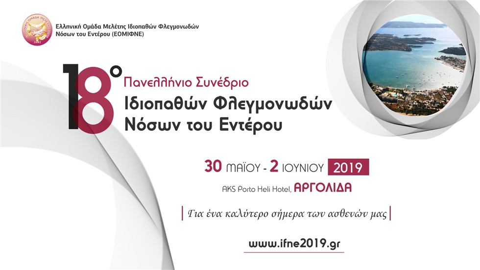 Congresses | 18o Πανελλήνιο Συνέδριο Ιδιοπαθών Φλεγμονωδών Νόσων του Εντέρου