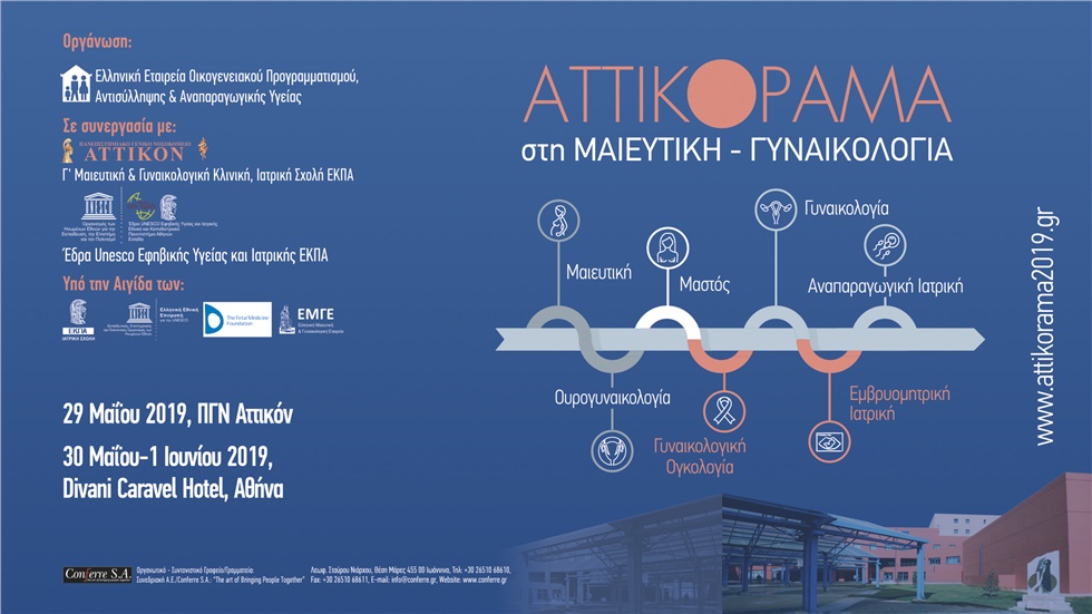 Congresses | ATTIKΟPAMA στη ΜΑΙΕΥΤΙΚΗ – ΓΥΝΑΙΚΟΛΟΓΙΑ
