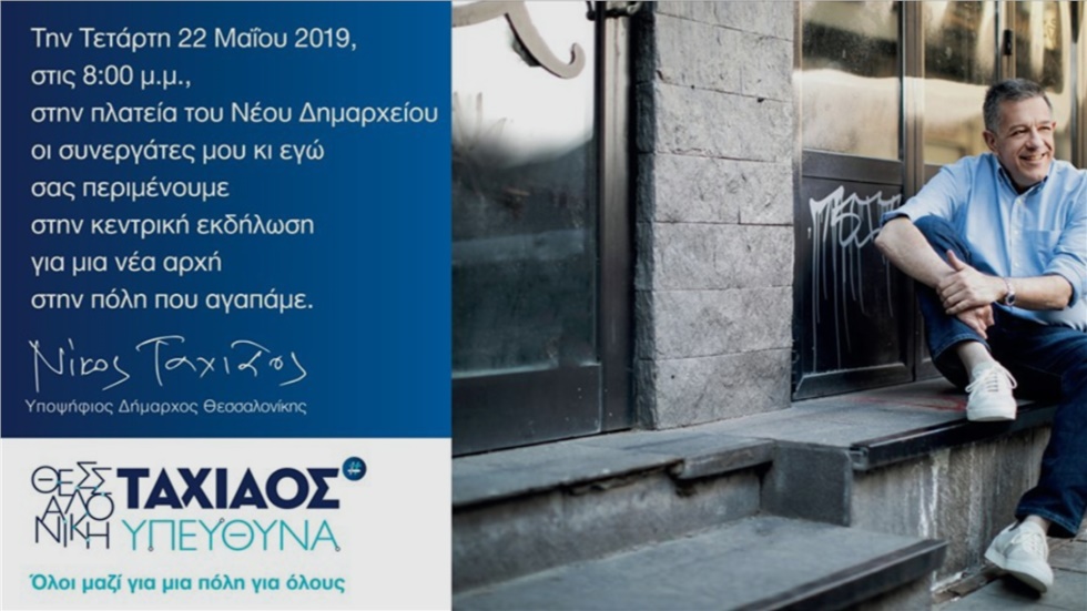 Central event of Nikos Tachiaos