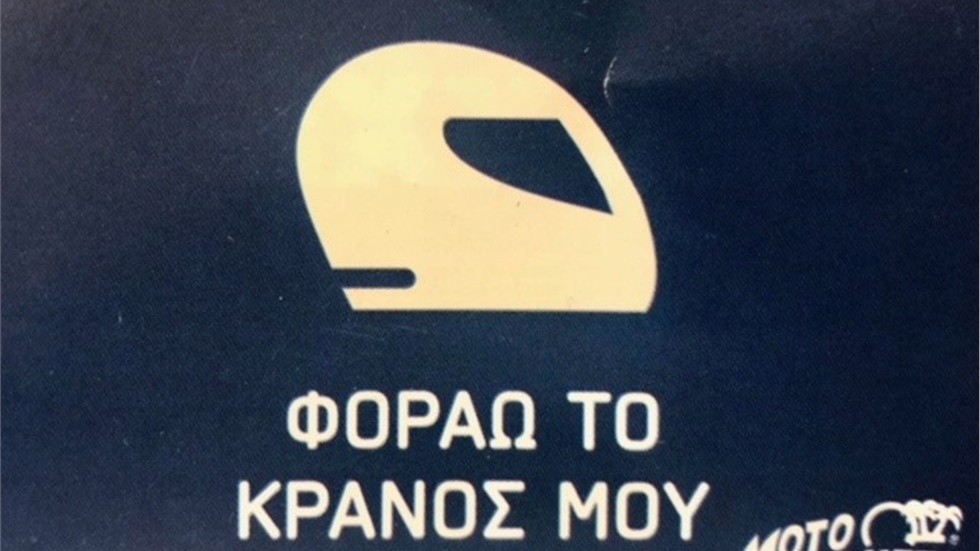 «Φοράω το κράνος μου»: Κοινωνική δράση του Αυτοκινητιστικού Ομίλου...