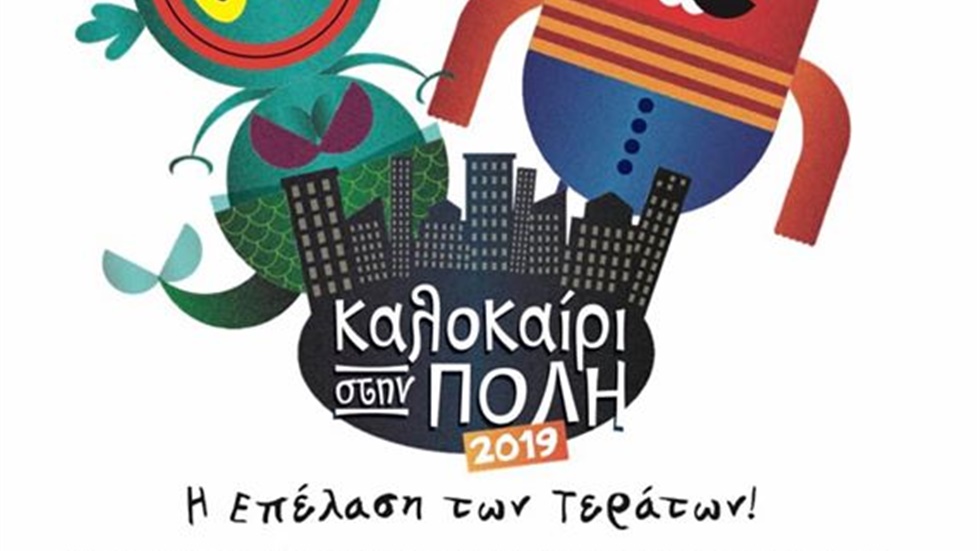«Καλοκαίρι στην πόλη» και στον Ελληνικό Κόσμο   Και εφέτος η...