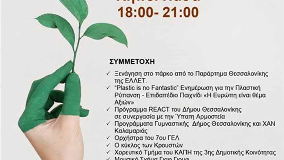 Εκδήλωση για την Παγκόσμια Ημέρα Περιβάλλοντος 2019   «Γιορτάζουμε...