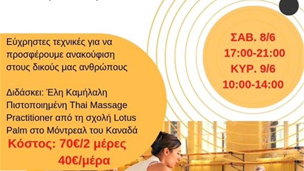 Σεμινάριο ThaiMassage   Αυχένας-Ώμοι-Πλάτη εύχρηστες τεχνικές...