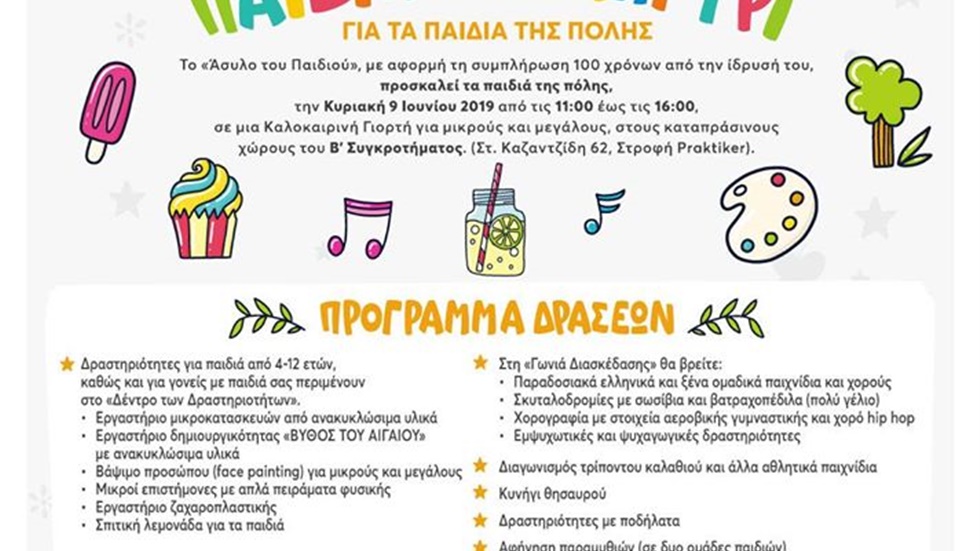 100 ΧΡΟΝΙΑ «ΆΣΥΛΟ ΤΟΥ ΠΑΙΔΙΟΥ»  «ΠΑΙΔΙΚΟ ΠΑΝΗΓΥΡΙ» ΓΙΑ ΤΑ ΠΑΙΔΙΑ...