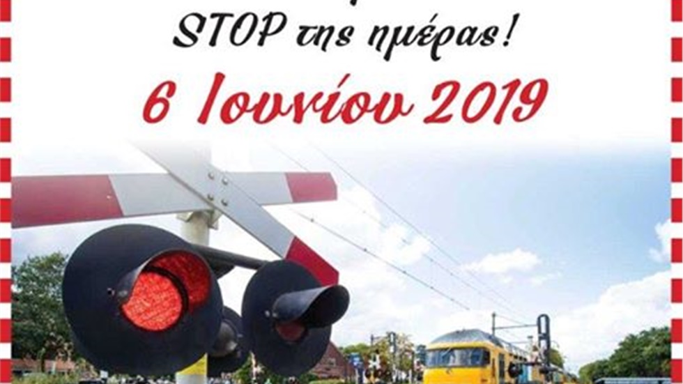 6 Ιουνίου 2019  Διεθνής ημέρα ευαισθητοποίησης για την ασφάλεια...