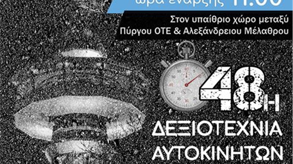 48η ΔΕΞΙΟΤΕΧΝΙΑ ΑΥΤΟΚΙΝΗΤΩΝ  Η δεξιοτεχνία (Gymkhana) είναι ένας...
