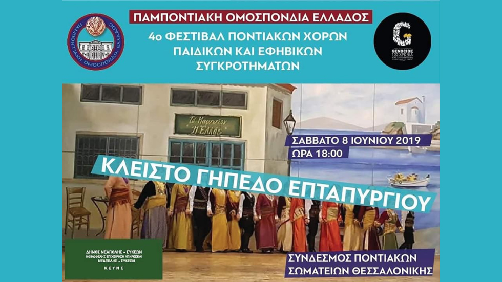4ο Φεστιβάλ Ποντιακών Χορών Παιδικών και Εφηβικών Συγκροτημάτων