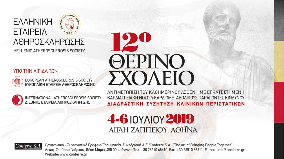 Congresses | 12o Θερινό Σχολείο Ελληνικής Εταιρείας Αθηροσκλήρωσης