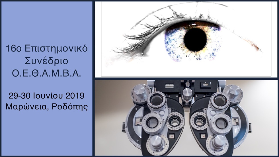 Congresses | 16ο ΕΠΙΣΤΗΜΟΝΙΚΟ ΣΥΝΕΔΡΙΟ Οφθαλμολογικής Εταιρείας Θράκης, Αν. Μακεδονίας και Βόρειου Αιγαίου (Ο.Ε.Θ.Α.Μ.Β.Α.)