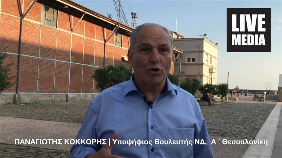 Ο Παναγιώτης Κοκκόρης, υποψήφιος Βουλευτής της ΝΔ, στην Α ´ Θεσσαλονίκης,...