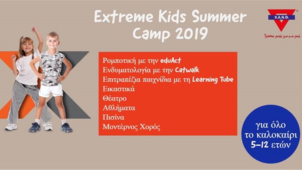 EXTREME KIDS Summer Camp 2019 στη Χ.Α.Ν.Θ. Οι εγγραφές συνεχίζονται!...
