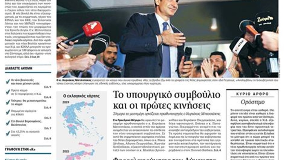 Τα πρωτοσέλιδα των ελληνικών εφημερίδων μία ημέρα μετά τις εκλογές...