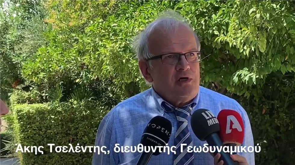 Ο διευθυντής του Γεωδυναμικού Ινστιτούτου Άκης Τσελέντης μιλά για το σεισμό της Αθήνας