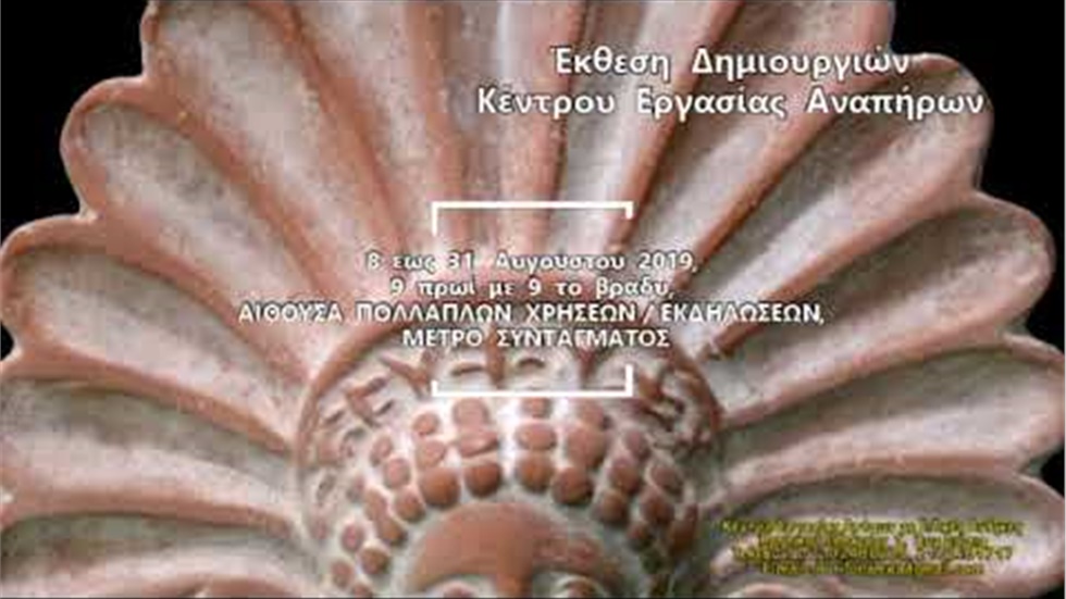 Έκθεση Δημιουργιών του Κέντρου Εργασίας Αναπήρων στο Σύνταγμα...