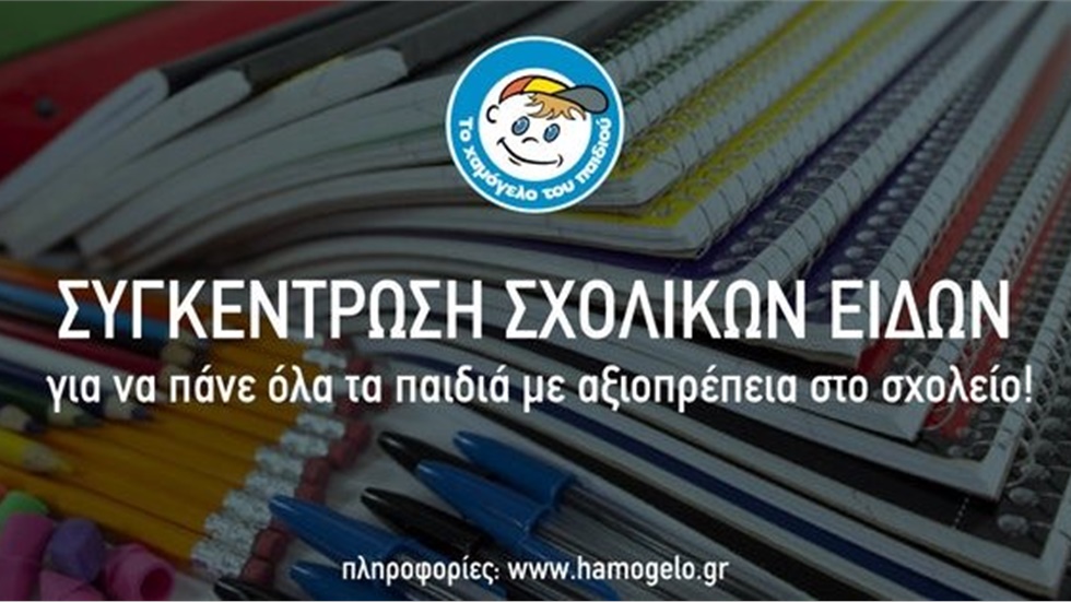 Πανελλαδική συγκέντρωση σχολικών ειδών από «Το Χαμόγελο του Παιδιού»...