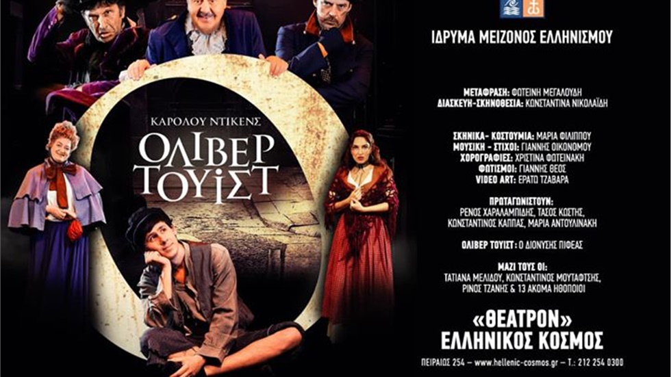 Όλιβερ Τουίστ στο ΙΜΕ από Οκτώβρη   Το κλασικό έργο του Καρόλου...