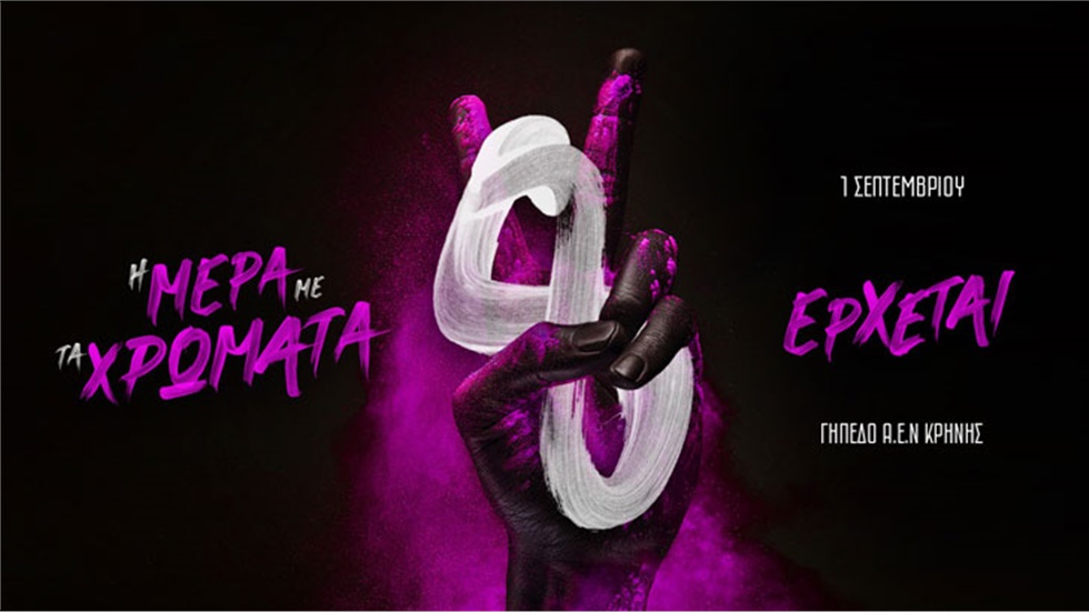 Η ΜΕΡΑ ΜΕ ΤΑ ΧΡΩΜΑΤΑ