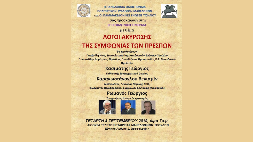 Επιστημονική Ημερίδα | Λόγοι ακύρωσης της συμφωνίας των Πρεσπών