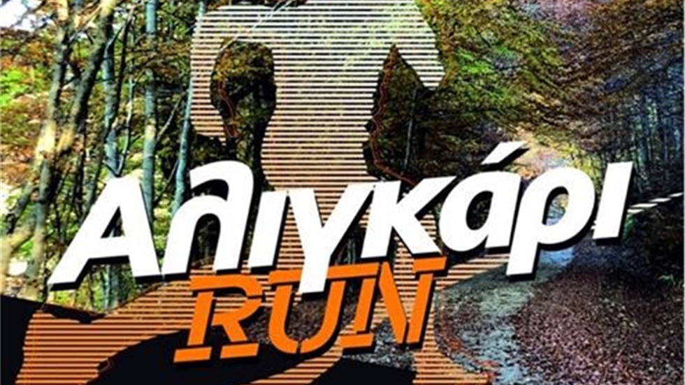 Έρχεται το 2o Aligari Run 2019
