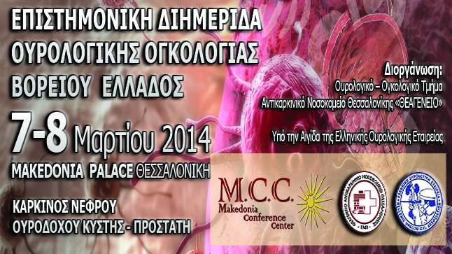Επιστημονική Διημερίδα Ουρολογικής Ογκολογίας Βορείου Ελλάδος