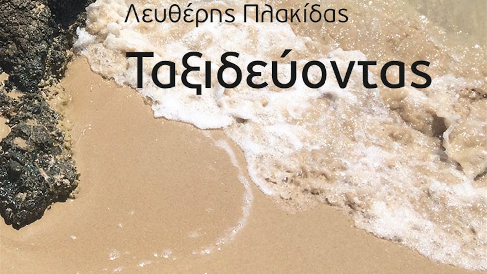 Ταξιδεύοντας: Νέο βιβλίο από τον Λευθέρη Πλακίδα