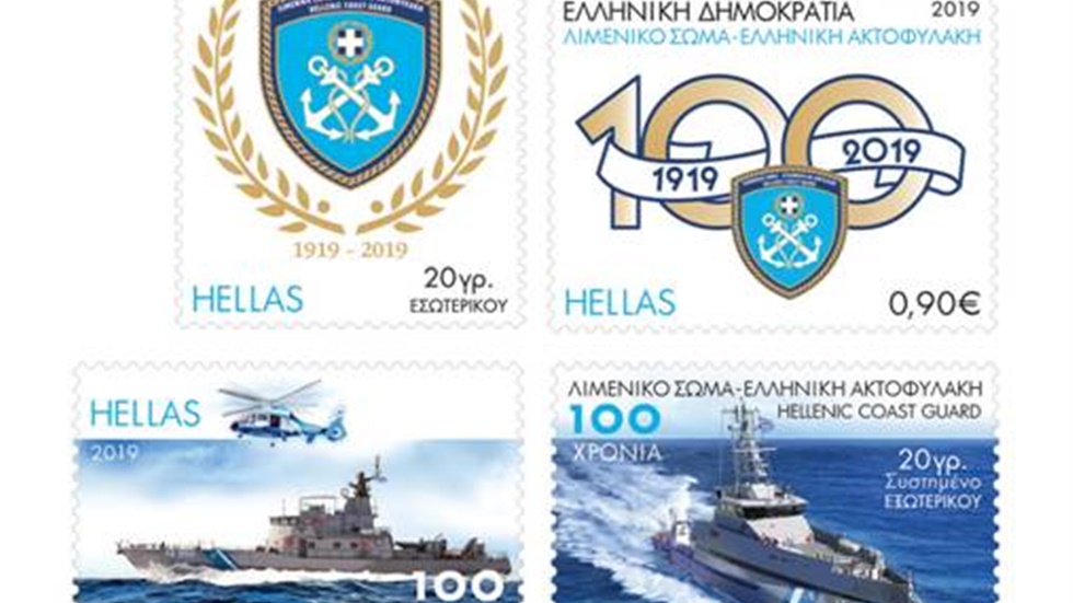 Αναμνηστική σειρά γραμματοσήμων για τα 100 χρόνια του Λιμενικού...
