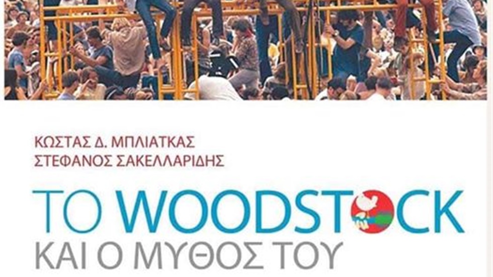 «Το Woodstock και ο Μύθος του» - Το βιβλίο για μία μυθική εποχή....