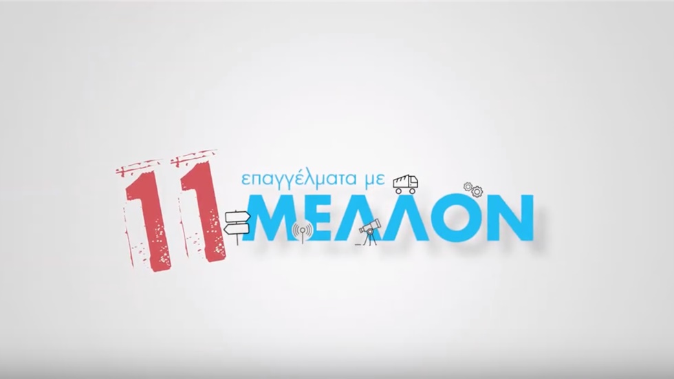 ΣΕΒ: Τα 11 επαγγέλματα με μέλλον στην Ελλάδα