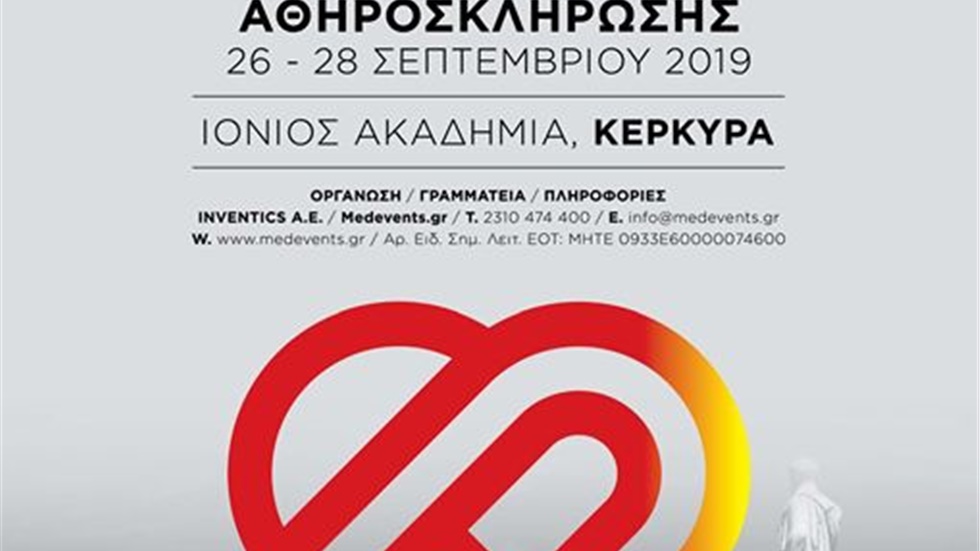 15ο Πανελλήνιο Συνέδριο Αθηροσκλήρωσης  26-28 Σεπτεμβρίου 2019...