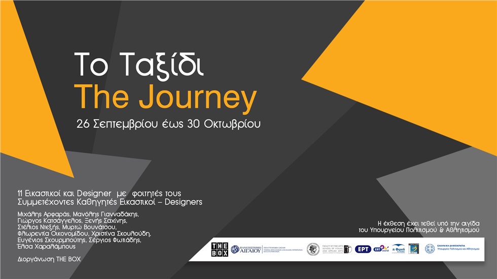 «Το ταξίδι»: 11 Εικαστικοί και Designers εκθέτουν μαζί με φοιτητές...