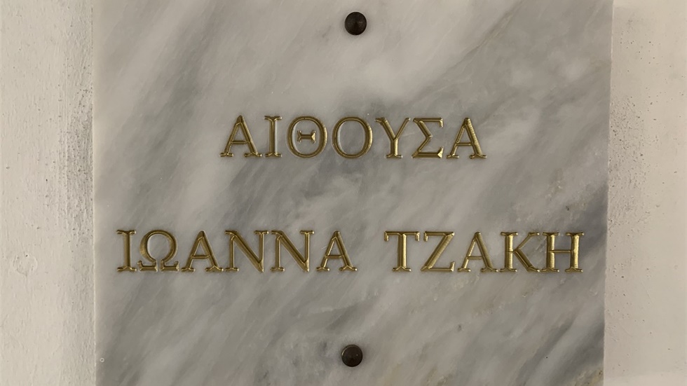 Το όνομα της Ιωάννας Τζάκη δόθηκε σε αίθουσα του Περιφερειακού...