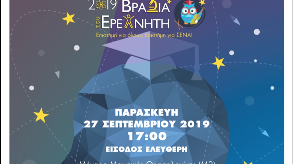 H Βραδιά του Ερευνητή 2019 με διοργανωτή το ΕΚΕΤΑ και φέτος στη...