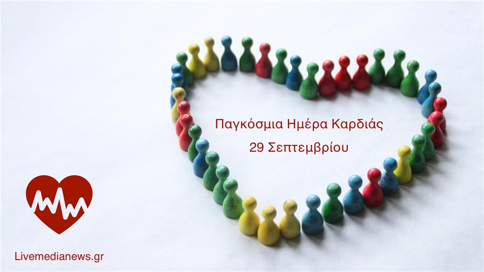Παγκόσμια Ημέρα Καρδιάς 2019