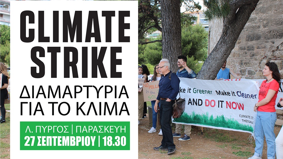 Διαμαρτυρία για το κλίμα στη Θεσσαλονίκη - 