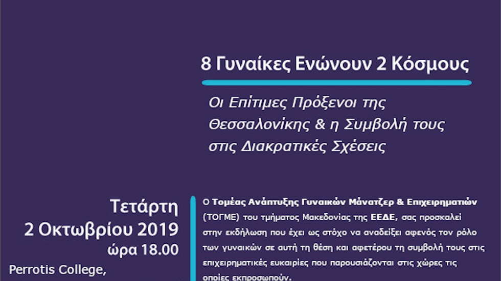 Οκτώ Γυναίκες Ενώνουν 2 Κόσμους: Οι Επίτιμες Πρόξενοι της Θεσσαλονίκης...