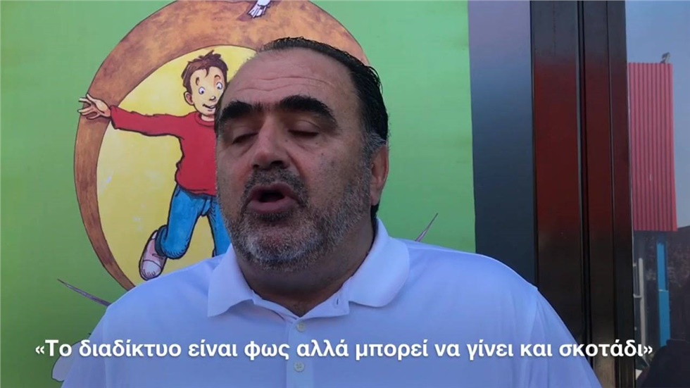 Μανώλης Σφακιανάκης: Το διαδίκτυο είναι φως αλλά μπορεί να γίνει...